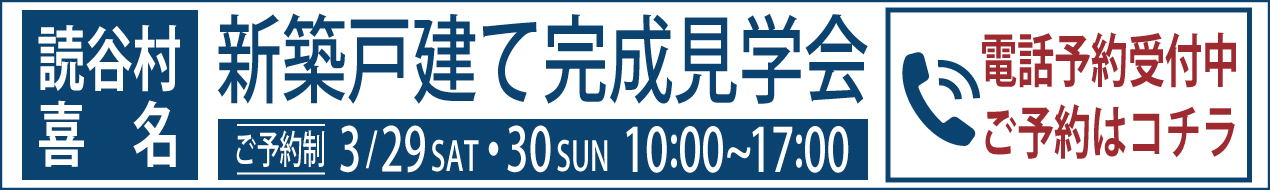 読谷村喜名新築戸建て完成見学会　電話予約受付中ご予約はコチラ